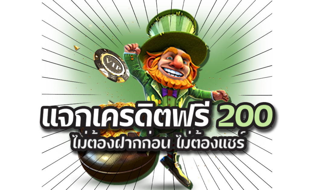 แจกเครดิตฟรี